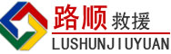 山南道路救援