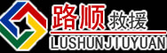 山南道路救援